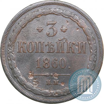 Picture 3 kopecks 1860 year ВМ 