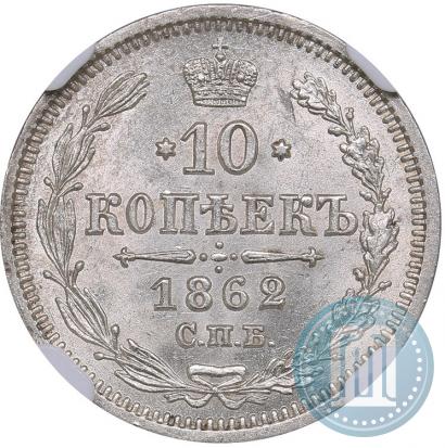 Фото 10 копеек 1862 года СПБ-МИ 