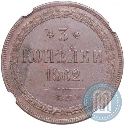 Picture 3 kopecks 1862 year ЕМ 