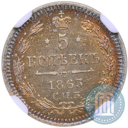 Фото 5 копеек 1863 года СПБ-АБ 