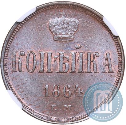 Фото 1 копейка 1864 года ЕМ 