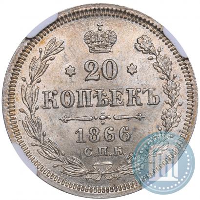 Фото 20 копеек 1866 года СПБ-НФ 