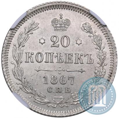 Picture 20 kopecks 1867 year СПБ-НІ 