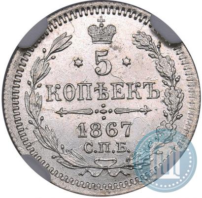 Picture 5 kopecks 1867 year СПБ-HI 