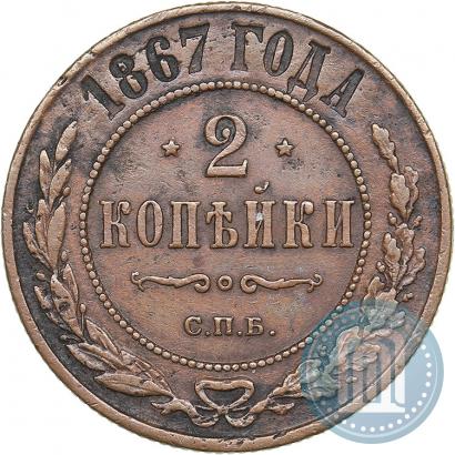 Фото 2 копейки 1867 года СПБ "Тип 1868-1881"