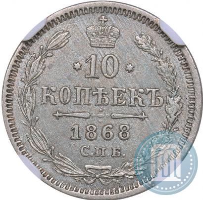 Picture 10 kopecks 1868 year СПБ-HI 