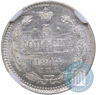 Фото 5 копеек 1874 года СПБ-HI 