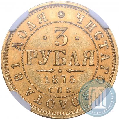 Фото 3 рубля 1875 года СПБ-HI 