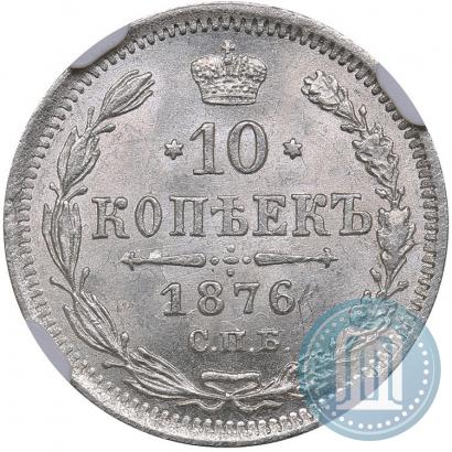 Фото 10 копеек 1876 года СПБ-HI 