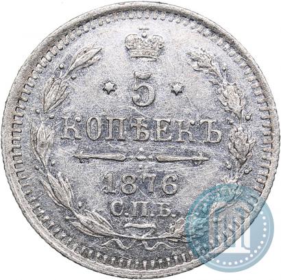 Фото 5 копеек 1876 года СПБ-HI 