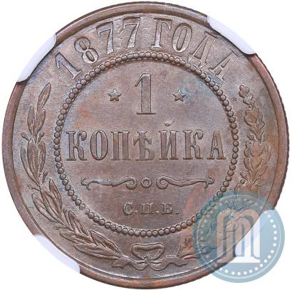 Фото 1 копейка 1877 года СПБ 