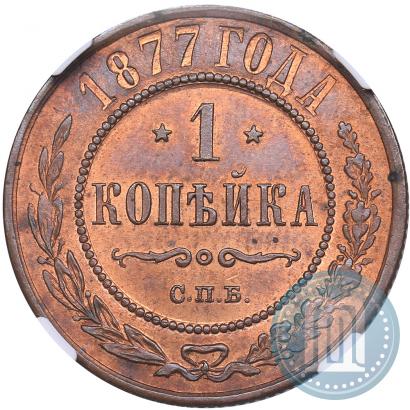 Фото 1 копейка 1877 года СПБ 