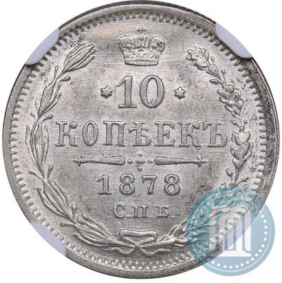 Picture 10 kopecks 1878 year СПБ-НФ 