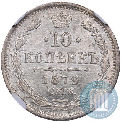 Picture 10 kopecks 1879 year СПБ-НФ 