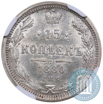 Picture 15 kopecks 1880 year СПБ-НФ 