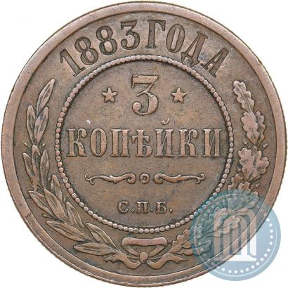 Фото 3 копейки 1883 года СПБ 