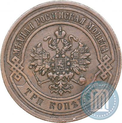 Фото 3 копейки 1883 года СПБ 