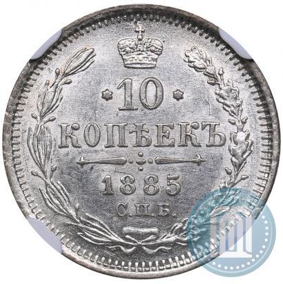 Фото 10 копеек 1885 года СПБ-АГ 