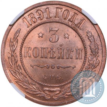 Фото 3 копейки 1891 года СПБ 
