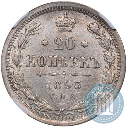 Picture 20 kopecks 1893 year СПБ-АГ 