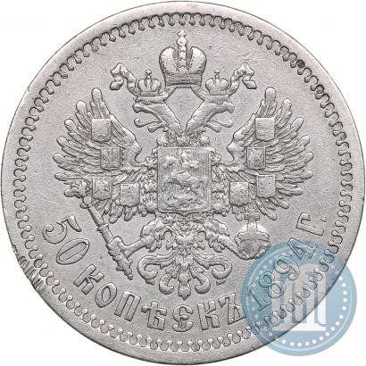 Фото 50 копеек 1894 года (АГ) 