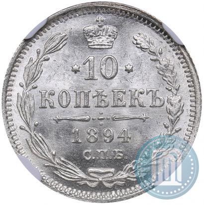 Фото 10 копеек 1894 года СПБ-АГ 