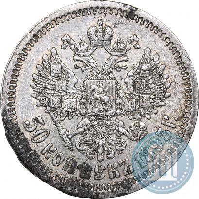 Фото 50 копеек 1895 года (АГ) 