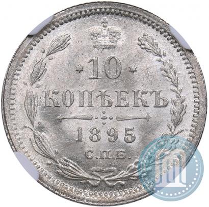 Фото 10 копеек 1895 года СПБ-АГ 