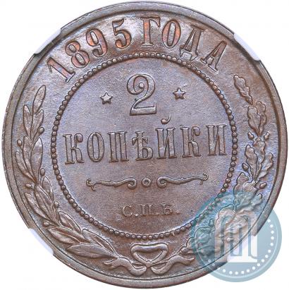 Фото 2 копейки 1895 года СПБ 