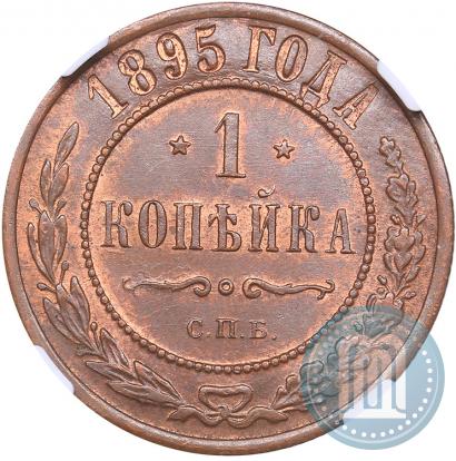 Picture 1 kopeck 1895 year СПБ 