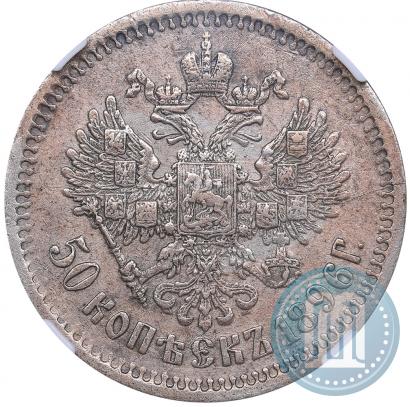 Фото 50 копеек 1896 года (АГ) 