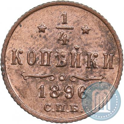 Picture 1/4 kopeck 1896 year СПБ 