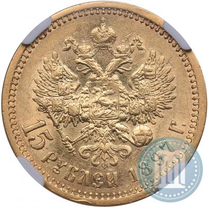 Picture 15 roubles 1897 year (АГ) 