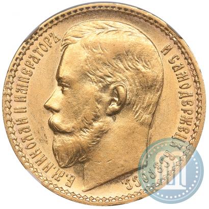 Фото 15 рублей 1897 года (АГ) 