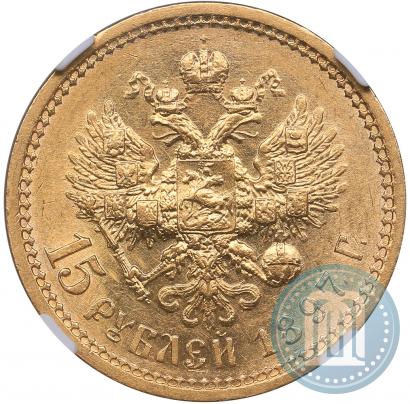 Фото 15 рублей 1897 года (АГ) 