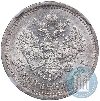 Фото 50 копеек 1899 года (ФЗ) 