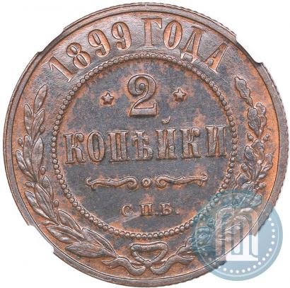 Фото 2 копейки 1899 года СПБ 