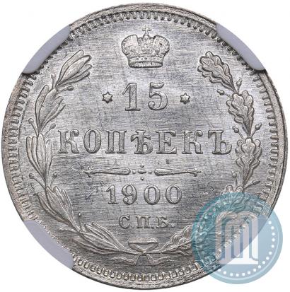 Фото 15 копеек 1900 года СПБ-ФЗ 