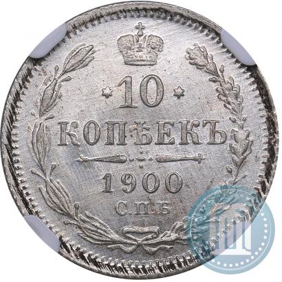 Фото 10 копеек 1900 года СПБ-ФЗ 