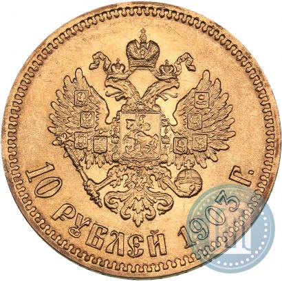Фото 10 рублей 1902 года (АР) 