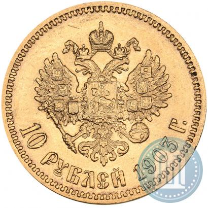 Фото 10 рублей 1903 года (АР) 
