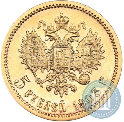 Фото 5 рублей 1903 года (АР) 
