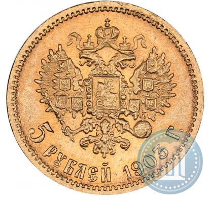 Фото 5 рублей 1903 года (АР) 