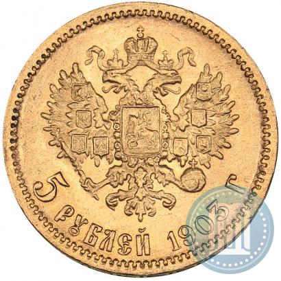Фото 5 рублей 1903 года (АР) 