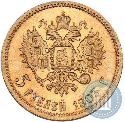 Фото 5 рублей 1903 года (АР) 