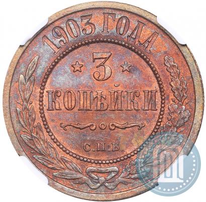 Фото 3 копейки 1903 года СПБ 