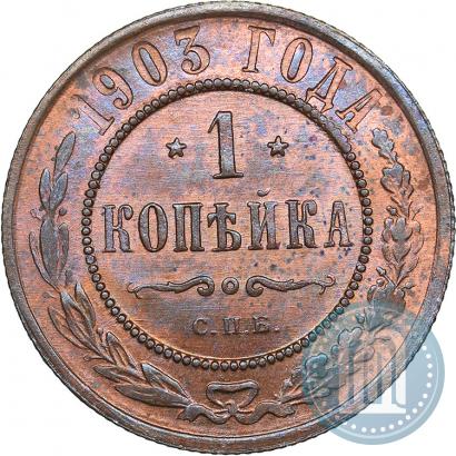 Фото 1 копейка 1903 года СПБ 