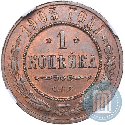Фото 1 копейка 1903 года СПБ 