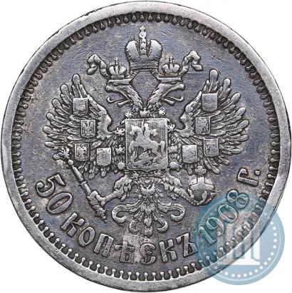 Фото 50 копеек 1908 года (ЭБ) 