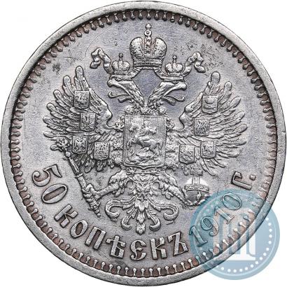 Фото 50 копеек 1910 года (ЭБ) 